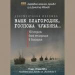 "Ваше благородие, госпожа Чужбина" - изложба за 100-годишнината от идването в България на руските белогвардейци 