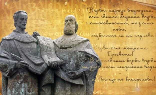 Честит 24 май - Ден на българската азбука, просвета и култура