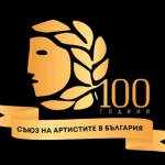 Един век Съюз на артистите в България