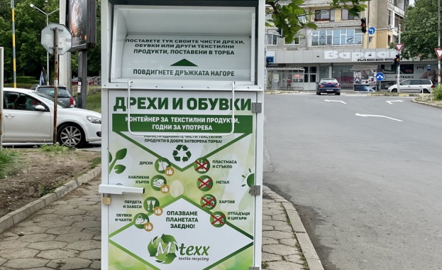 Контейнери за разделно събиране на текстилни продукти вече са монтирани