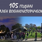 Националният военноисторически музей отбелязва 105 години от създаването си 