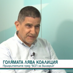 БСП е единствената опозиционна партия, която се доказа в последните 4 години