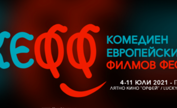В Пловдив днес се открива Комедийният европейски филмов фестивал