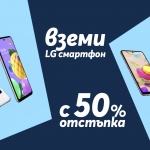 LG смартфони с 50% отстъпка само от Теленор  