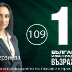 Елена Терзиева от Възраждане: Дълг е на всеки български гражданин да се занимава с политика