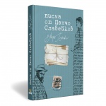 Издават любовните писма на Пенчо Славейков до Мара Белчева  