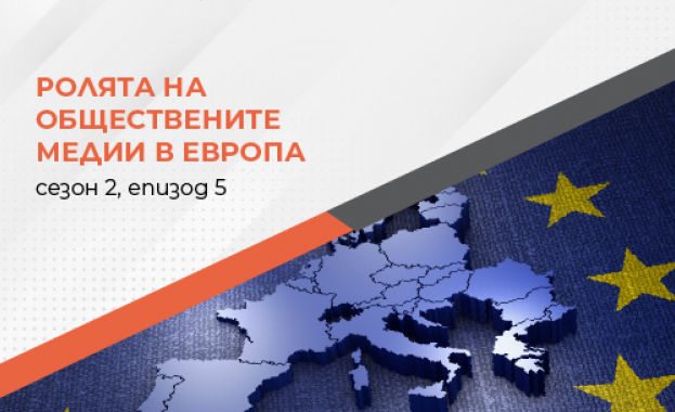Каква е ролята на обществените медии за развитието на медийната