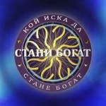 "Стани богат" се завръща на малкия екран, но ще се излъчва по друга телевизия