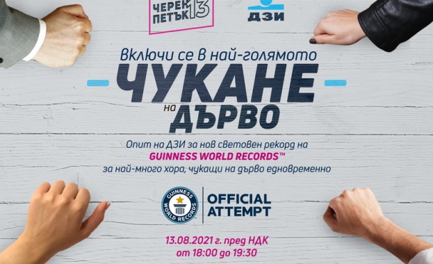 Опитът за постигане на GUINNESS WORLD RECORDS trade световен рекорд ще