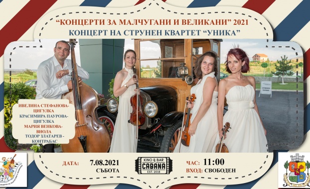 Три детски концерта с образователен характер на 7, 8 и 14 август в кино Кабана