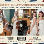 Три детски концерта с образователен характер на 7, 8 и 14 август в кино Кабана