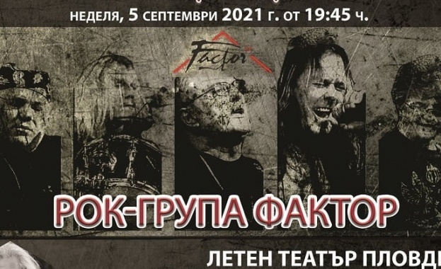 Легендарната българска рок група Фактор ще има откриващ концерт на