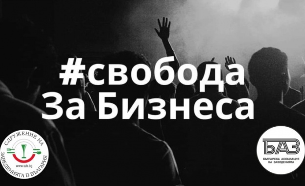 Двете браншови организации на заведенията СЗБ и БАЗ заявиха