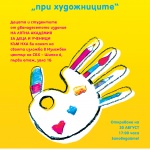 Изложба „при художниците“ - детска академия - НХА