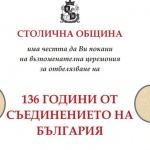 Столична община ще отбележи тържествено 136 години от Съединението на България