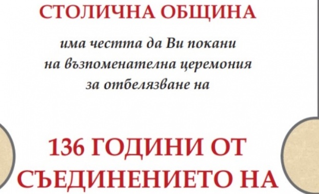 Столична община ще отбележи тържествено 136 години от Съединението на България