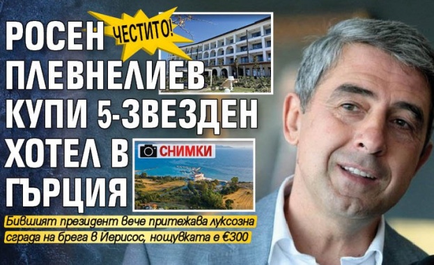 Росен Плевнелиев отново показа острия си бизнес нюх Наскоро придобил
