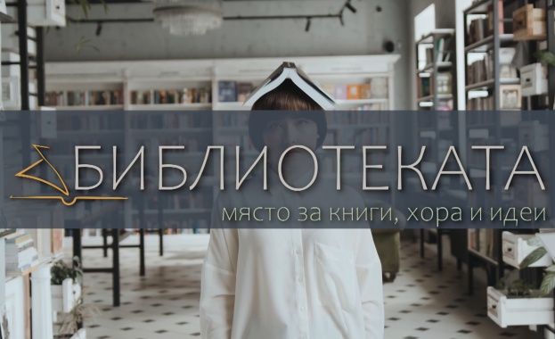 Обновеното предаване „Библиотеката“ се връща в ефира на БНТ в неделя Обновеното предаване „Библиотеката“ се връща в ефира на БНТ в неделя