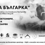 Актрисата Снежина Петрова в  „Една българка" по разказа на Иван Вазов 