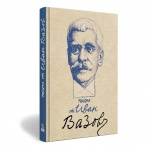 Издават писмата на Вазов навръх 100-годишнината от смъртта му