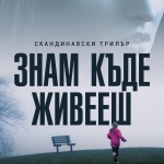 Норвежката кримикралица Уни Линдел дебютира в България