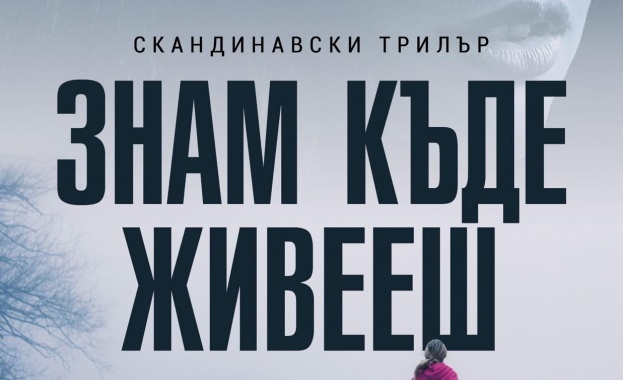 Норвежката кримикралица Уни Линдел дебютира в България