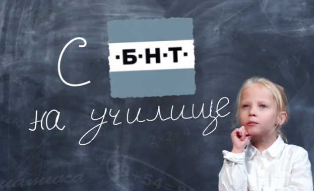 От понеделник 4 октомври С БНТ 2 на училище подновява