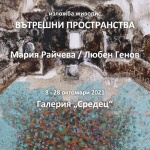 Галерия „Средец"  е домакин на съвместна изложба живопис „Вътрешни пространства"