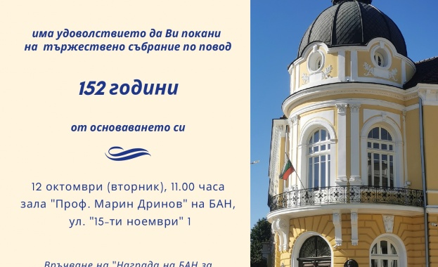 С тържествено събрание Българската академия на науките ще отбележи 152
