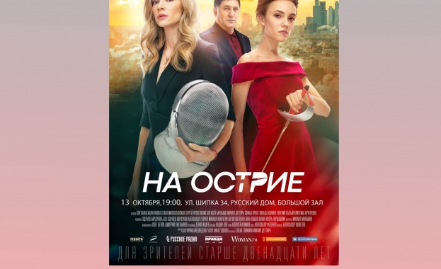 На 13 октомври ще се състои прожекцията на новия руски игрален филм „На острието“