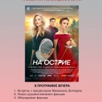 На 13 октомври ще се състои прожекцията на новия руски игрален филм „На острието“