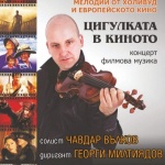 "Цигулката в киното"