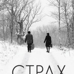 Филмът „Страх" на Ивайло Христов е българският претендент за „Оскар"