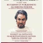  Четвърто издание на Международната награда „Никола Гюзелев“