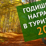 Министерството на туризма обявява началото на шестите Годишни награди в туризма–2021