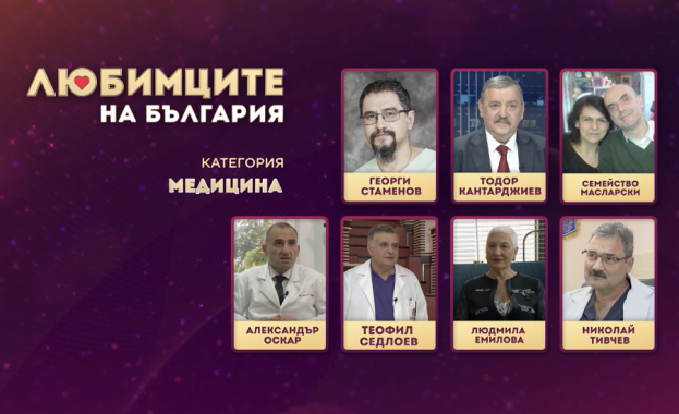 В най-хуманната категория на „Любимците на България - Медицина, зрителите