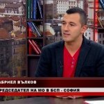 Габриел Вълков: Основна цел на БСП е да направи България по-социално, справедливо и осигурено място