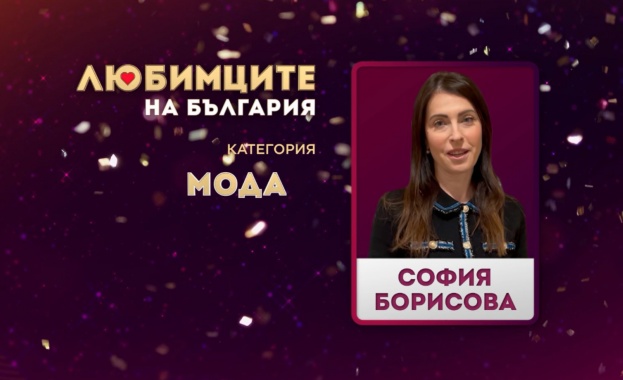 София Борисова е любимият български дизайнер според зрителите на БНТ