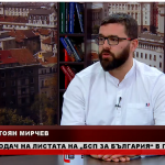 Стоян Мирчев, БСП: В момент на кризи ролята на държавата е да помага
