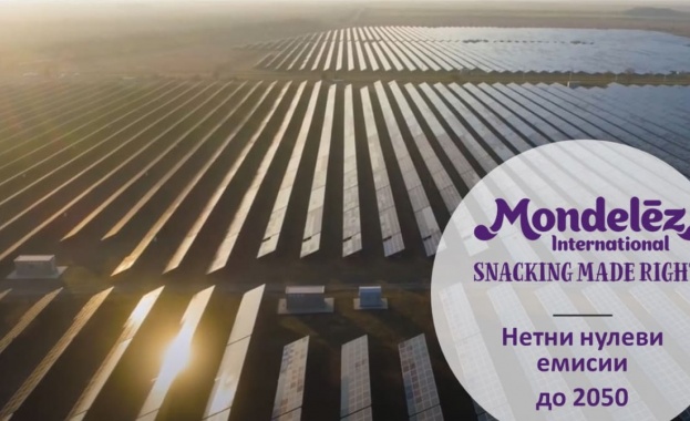 Монделийз Интернешънъл с ангажимент за нетни нулеви емисии до 2050
