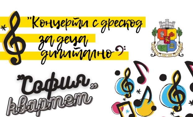 Проектът Концерти с дрескод за деца на София квартет който