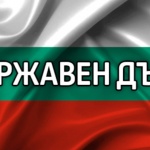 Бюджетният дефицит на страната за 2022 г. е 2,9%, дългът - 37,8 млрд. лева