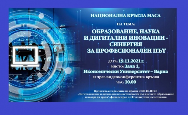Във Варна ще се проведе Национална кръгла маса „Образование, наука и дигитални иновации