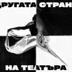 Нощ на театрите за девети път в България