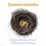 Нови възможности със „Златна сметка“ от Fibank