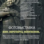 Откриване на фотоизложбата „Воин миротворец Молитвеник"