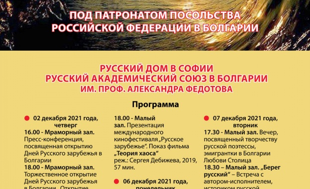 Руският дом в София и РАС в България „Проф. Александър Федотов“ ви канят на "Дни на руската чужбина в България" Руският дом в София и РАС в България „Проф. Александър Федотов“ ви канят на "Дни на руската чужбина в България"