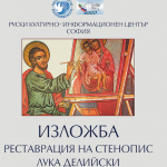 Изложбата "Реставрация на фрески. Лука Делийски. Руското участие в декорирането на български православни храмове"
