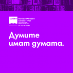 Софийският международен литературен фестивал се завръща с литературни гласове от Европа