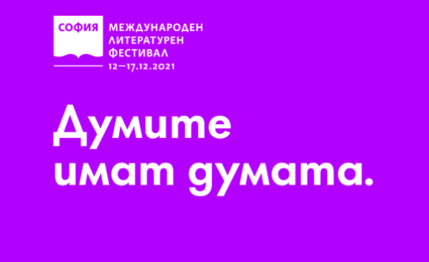 Най-важното литературно събитие на годината - Софийският международен литературен фестивал